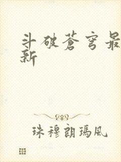 斗破苍穹最新更新