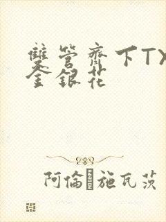 双管齐下TXL金银花