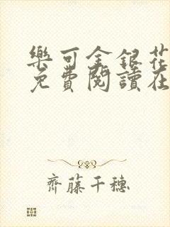 乐可金银花全文免费阅读在线校对