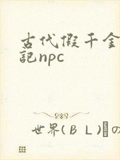 古代假千金挨日记npc