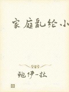 家庭乱纶小说