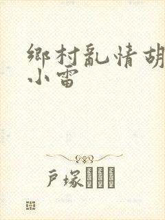 乡村乱情胡秀英小雷