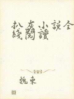 扒灰小说全文在线阅读