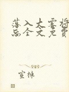 落入大雾将你遗忘全文免费阅读