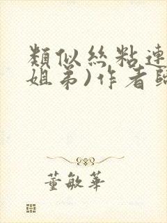 类似丝粘连连(姐弟)作者归寻