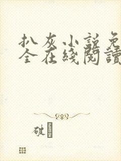 扒灰小说免费大全在线阅读全文