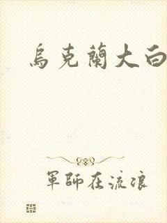 乌克兰大白屁股