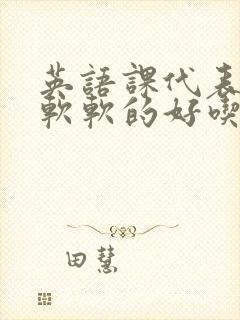 英语课代表的胸软软的好吃