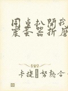 同桌扒开我腿用震蛋器折磨我