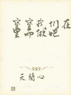 宝宝我们在泳池里面做吧