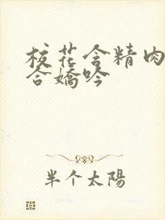 校花含精肉臀迎合娇吟