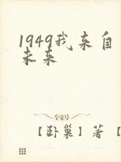 1949我来自未来