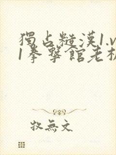 独占糙汉1.v1拳击馆老板