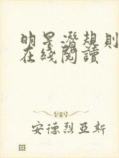 明星潜规则之皇在线阅读