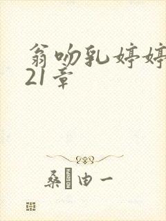 翁吻乳婷婷小玲21章