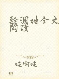 干涸地全文免费阅读