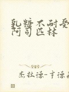 乳糖不耐受po阿司匹林