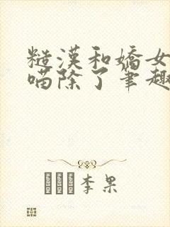 糙汉和娇女月半喵除了笔趣阁