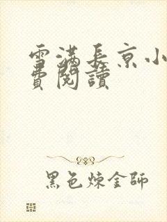 雪满长京小说免费阅读