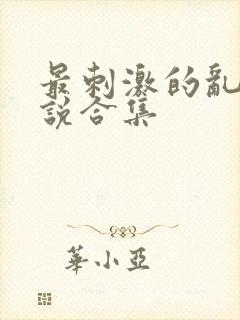 最刺激的乱岳小说合集