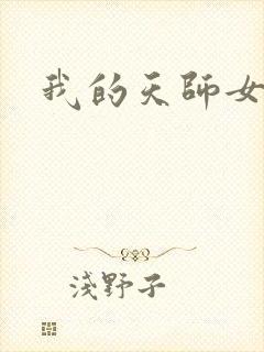 我的天师女友