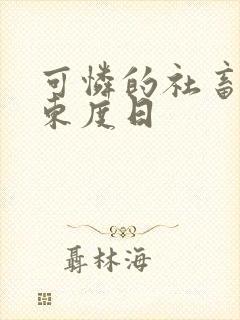 可怜的社畜by东度日