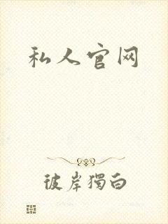 私人官网