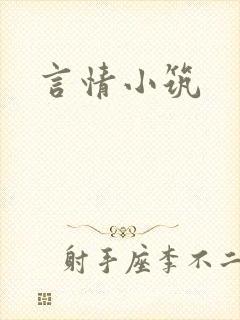 言情小筑