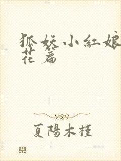 狐妖小红娘两生花篇