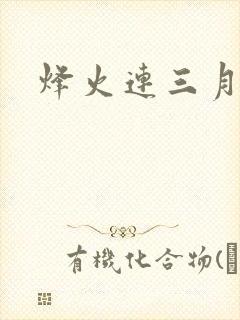 烽火连三月