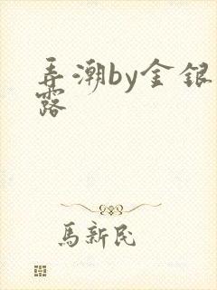 弄潮by金银花露