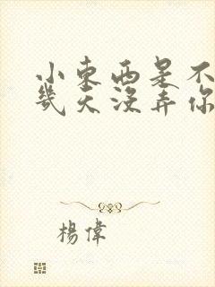 小东西是不是好几天没弄你了作文