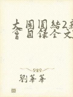 大团圆结2亲情会目录全文阅读视频