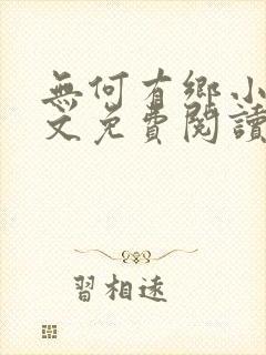 无何有乡小说全文免费阅读