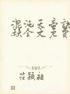 混沌天帝诀楚剑秋全文免费阅读