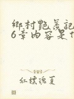 乡村艳羡记第16章内容是什么