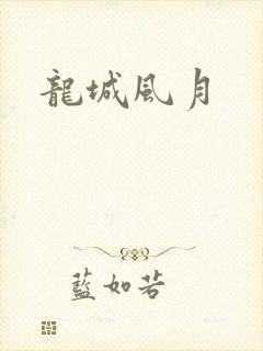 龙城风月