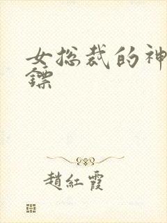 女总裁的神级保镖