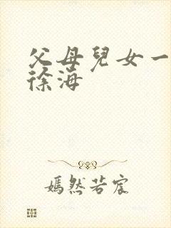 父母儿女一家狂徐海