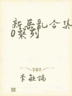 新岳乱合集500系列