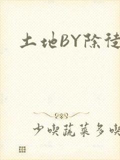土地BY除徒