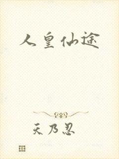 人皇仙途
