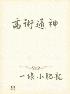 高术通神