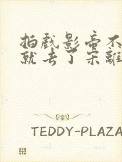 拍戏影帝不小心就去了宋离