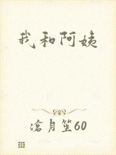 我和阿姨