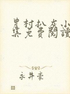 农村扒灰小说全集免费阅读