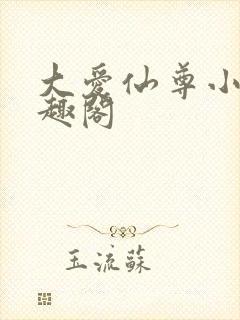 大爱仙尊小说笔趣阁