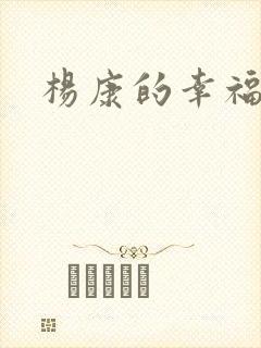 杨康的幸福生活