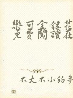 乐可金银花全文免费阅读在线无弹窗