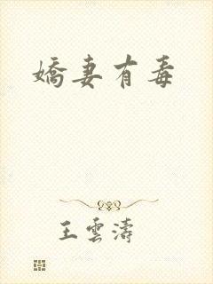 娇妻有毒